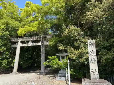 阿波神社(徳島県)