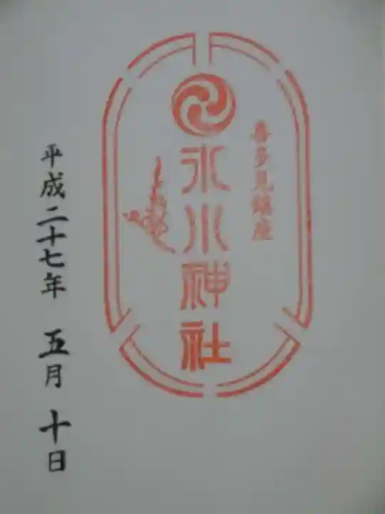 喜多見氷川神社の御朱印