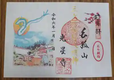 白狐山光星寺(山形県)