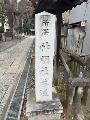 所澤神明社(埼玉県)