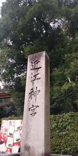 近江神宮のその他建物