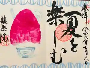 龍岳院の御朱印(2024年07月25日(木) 15時31分13秒投稿)