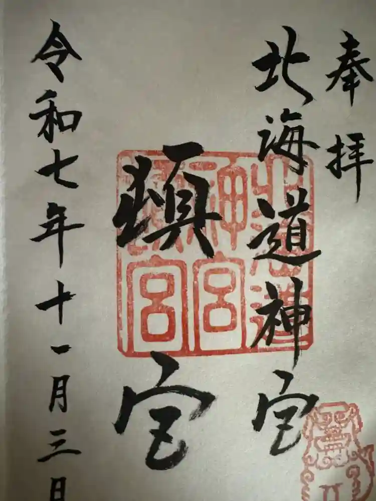 北海道神宮頓宮の御朱印