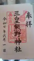 三皇熊野神社本宮の御朱印