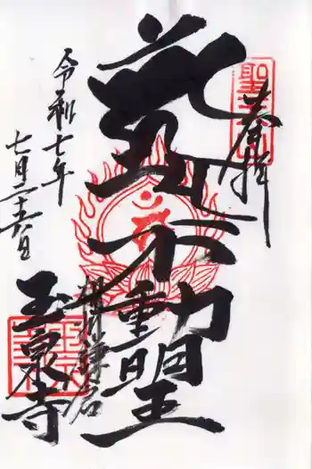玉泉寺の御朱印 2025年07月