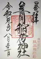 笠間稲荷神社 東京別社の御朱印