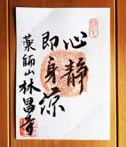 薬師山 林昌寺の御朱印(2020年08月05日(水) 14時17分53秒投稿)