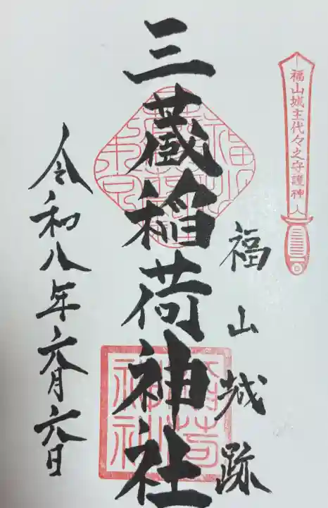 三蔵稲荷神社の御朱印