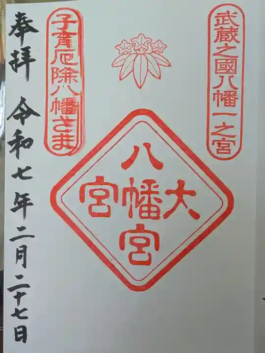 大宮八幡宮の御朱印