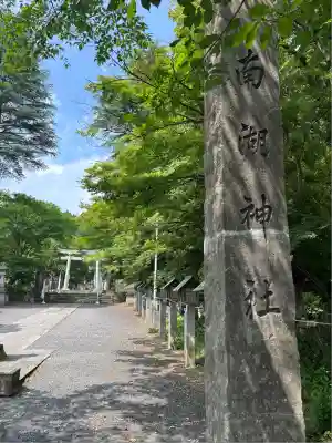 南湖神社(福島県)