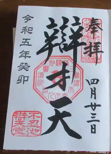 寛永寺不忍池弁天堂の御朱印