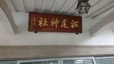 白山神社のその他建物