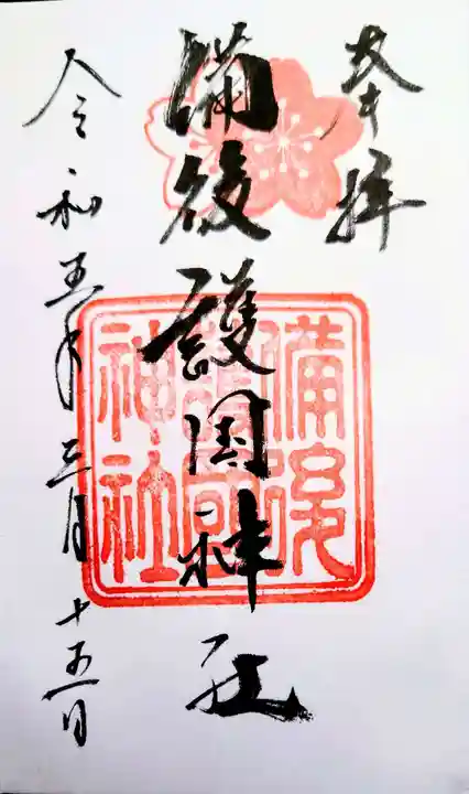 備後護國神社の御朱印