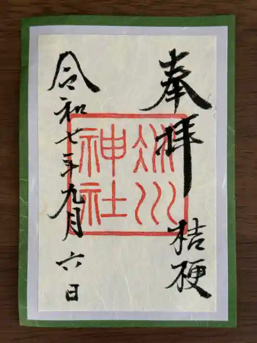 赤坂氷川神社の御朱印