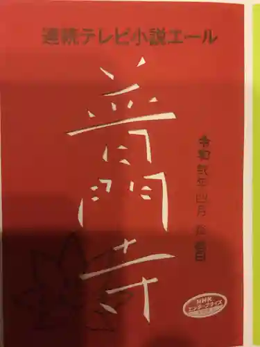 普門寺(切り絵御朱印発祥の寺)の御朱印