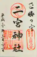 二宮神社の御朱印