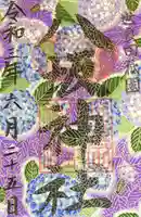 八坂神社の御朱印