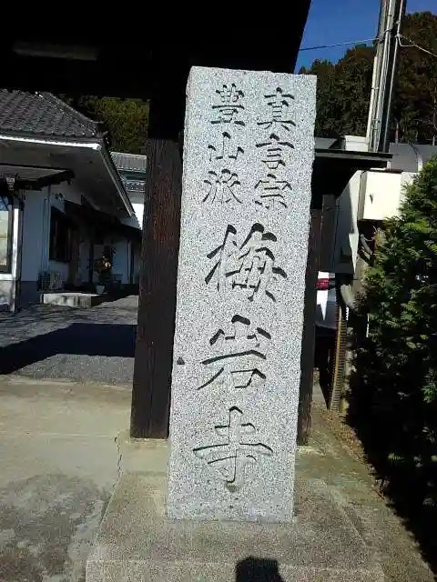 梅岩寺の山門・神門