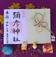 彌彦神社の御朱印