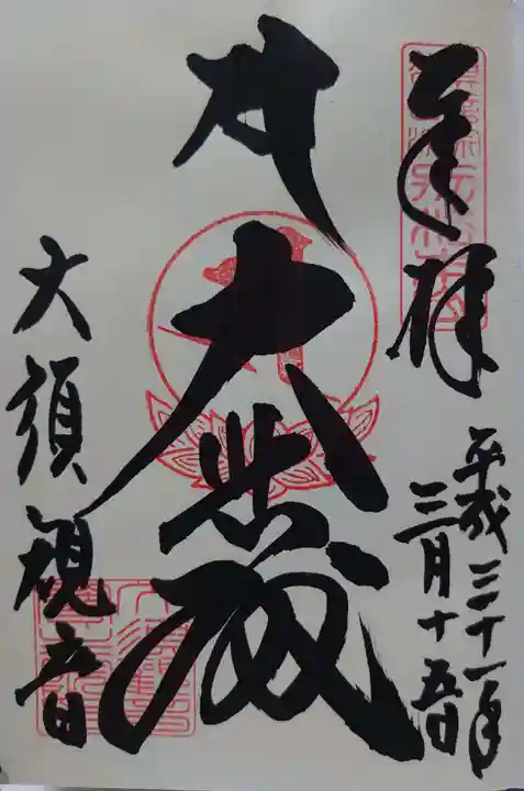 大須観音 (北野山真福寺宝生院)の御朱印