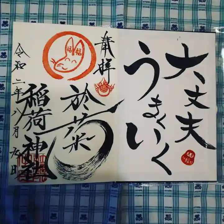 於菊稲荷神社の御朱印