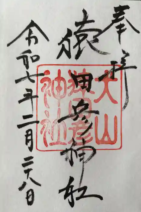 猿田彦神社の御朱印