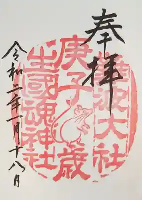 十干十二支の御朱印