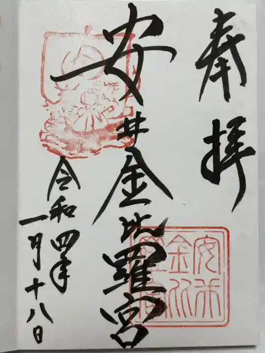 安井金比羅宮(京都府)