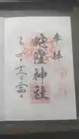 蛇窪神社の御朱印