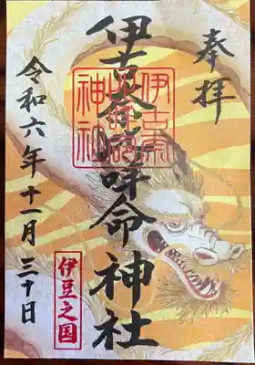 伊古奈比咩命神社(静岡県)