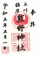 熊野神社の御朱印