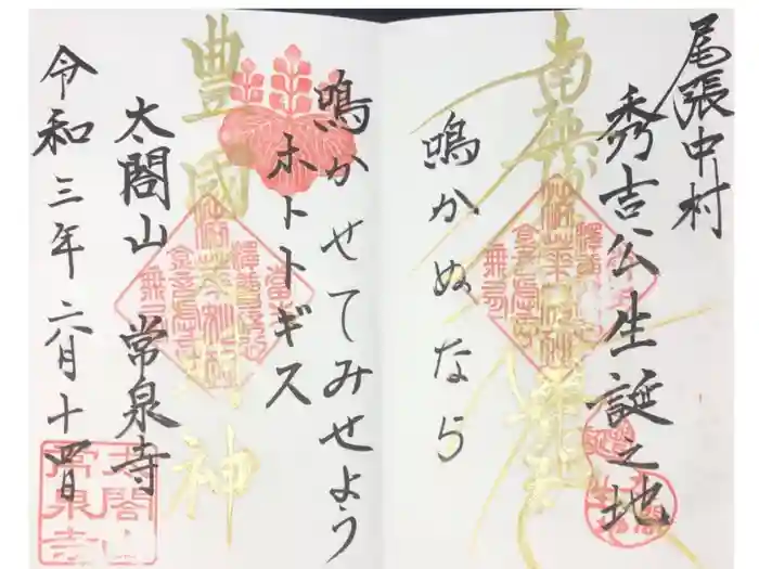 太閤山常泉寺の御朱印