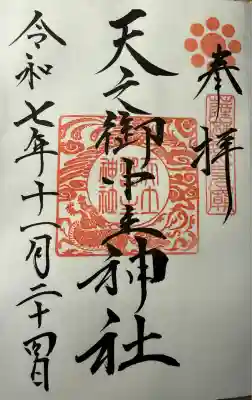 天之御中主神社の御朱印