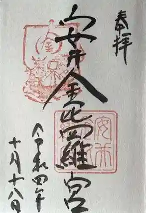 安井金比羅宮の御朱印