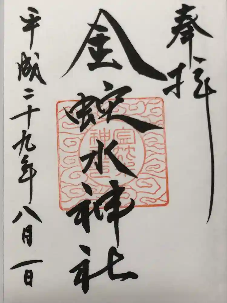 金蛇水神社の御朱印