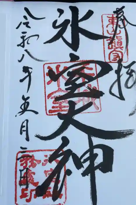 氷室神社の御朱印