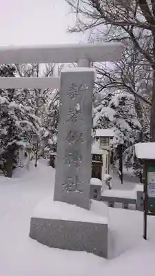 新琴似神社の鳥居
