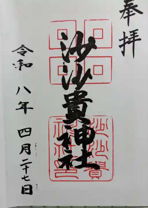 沙沙貴神社の御朱印