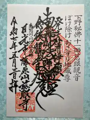 慈眼寺(栃木県)