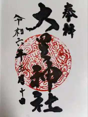 大星神社の御朱印 2024年05月