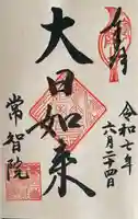 常智院の御朱印