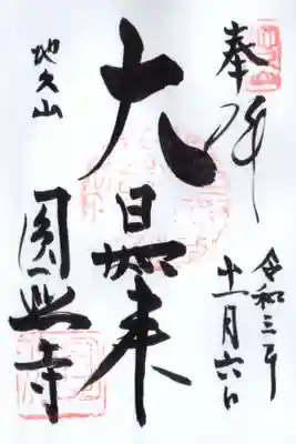 圓照寺の御朱印