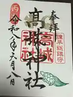 高城神社の御朱印