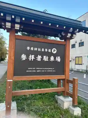 帯廣神社のその他建物