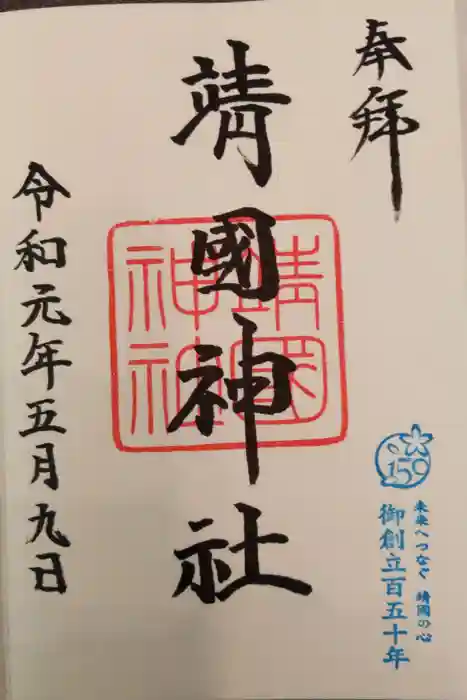 靖國神社の御朱印