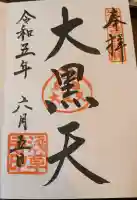 浅草寺の御朱印