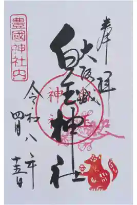 白玉神社御朱印