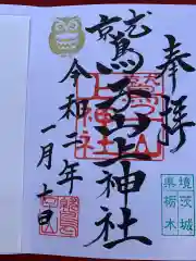 鷲子山上神社の御朱印