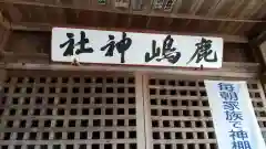 鹿嶋神社の建物その他