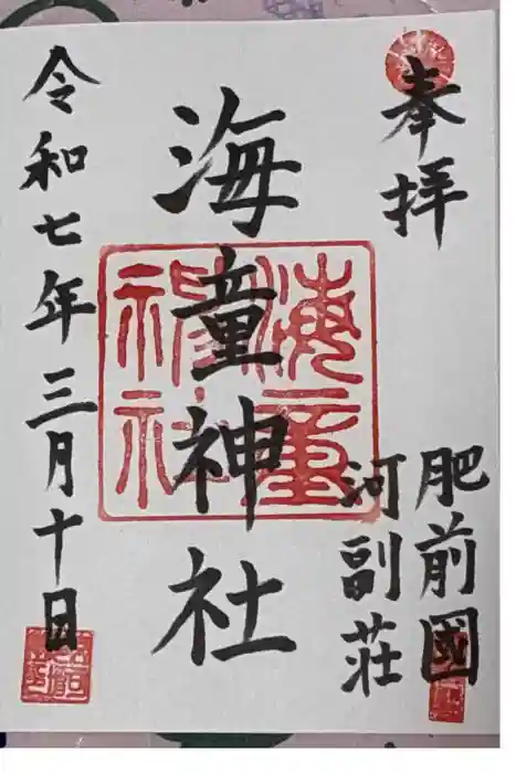 海童神社の御朱印